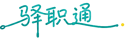 驿职通